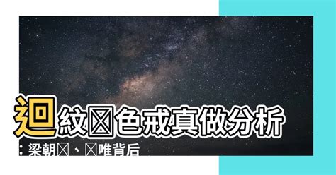 迴紋針色戒真做分析|【迴紋針色戒真做分析】《色戒》迴紋針色戒真做分析！梁朝偉、。